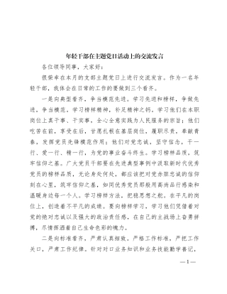 年轻干部在主题党日活动上的交流发言