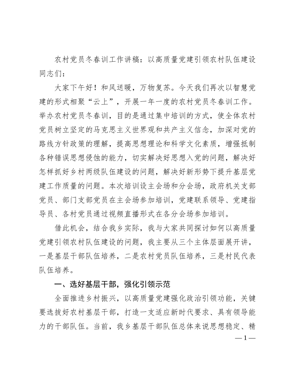农村党员冬春训工作讲稿：以高质量党建引领农村队伍建设_第1页