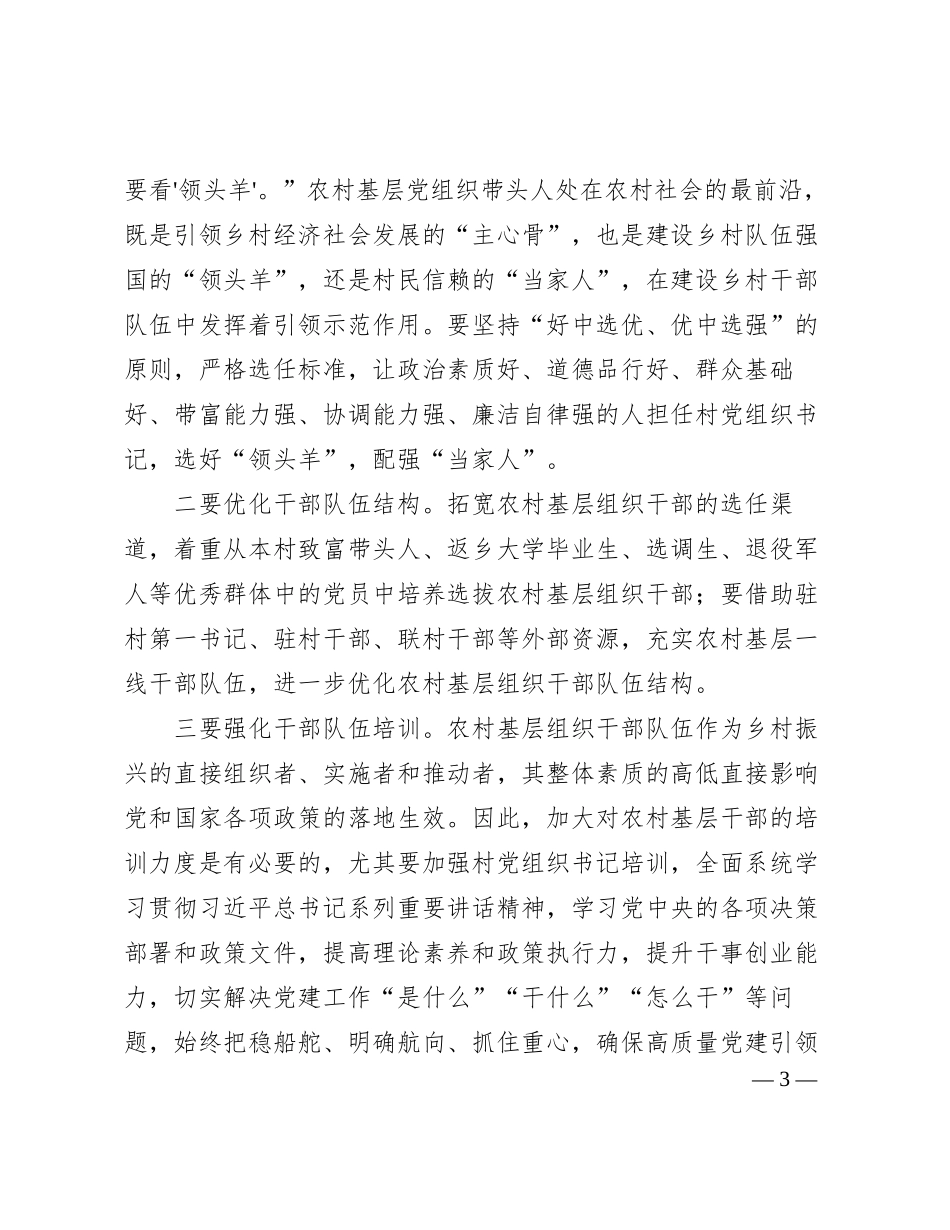 农村党员冬春训工作讲稿：以高质量党建引领农村队伍建设_第3页