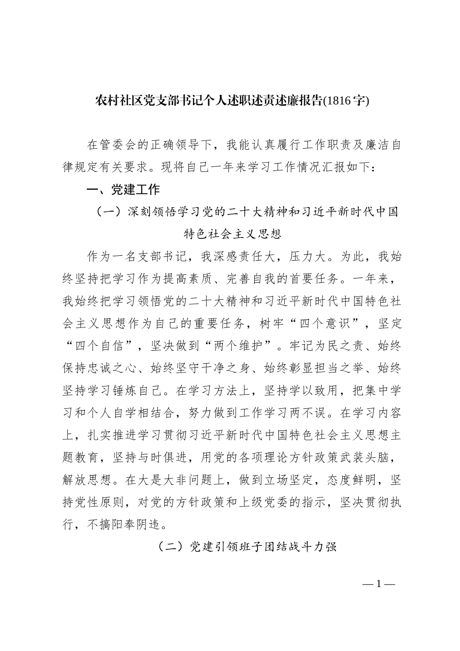 农村社区党支部书记个人述职述责述廉报告_第1页