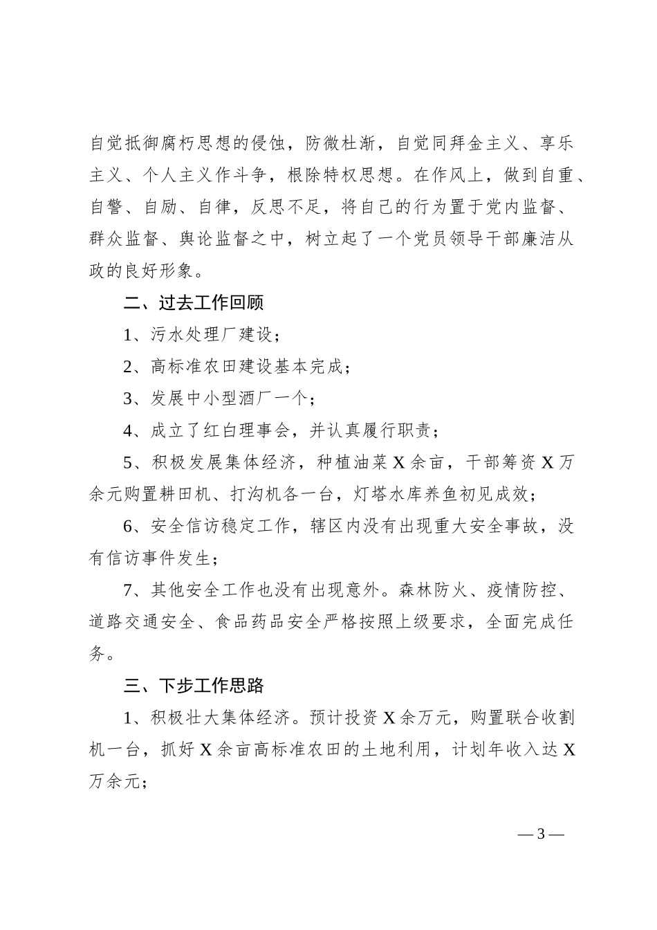 农村社区党支部书记个人述职述责述廉报告_第3页