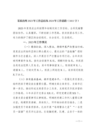 派出所2023年工作总结及2024年工作思路