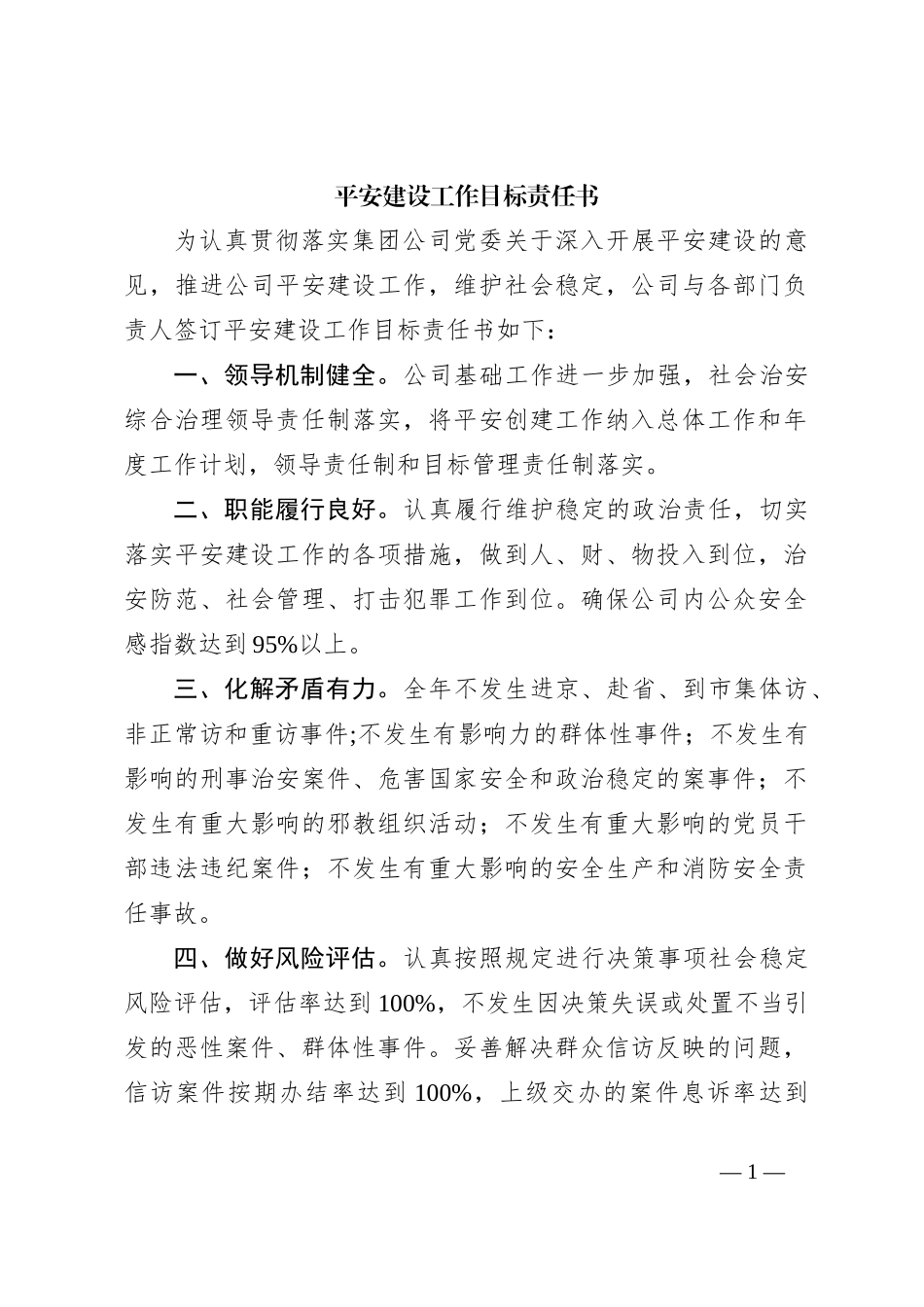 平安建设工作目标责任书_第1页
