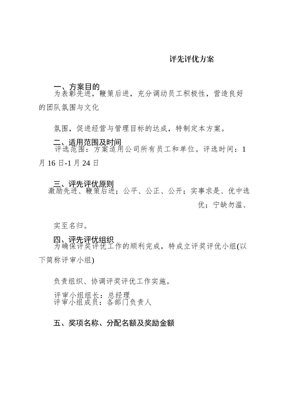 评先评优方案_第1页