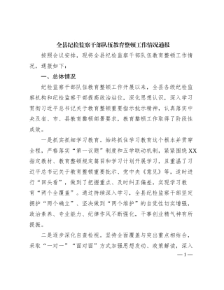 全县纪检监察干部队伍教育整顿工作情况通报