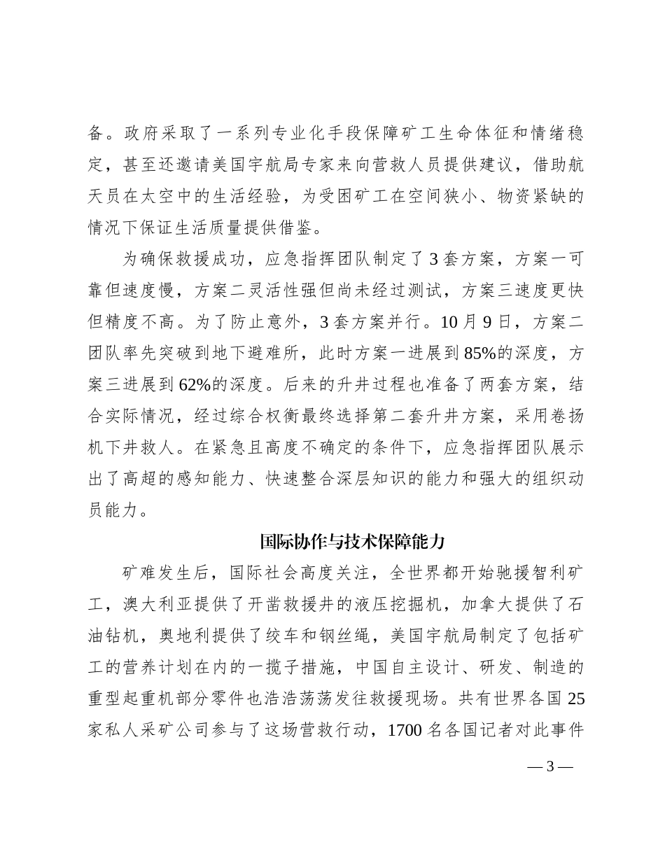 群体凝聚力：智利圣何塞矿难成功救援的奇迹密码_第3页