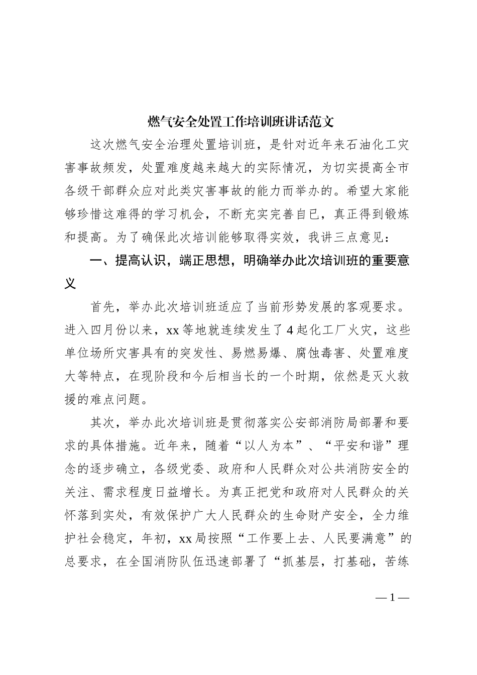 燃气安全处置工作培训班讲话开班仪式_第1页