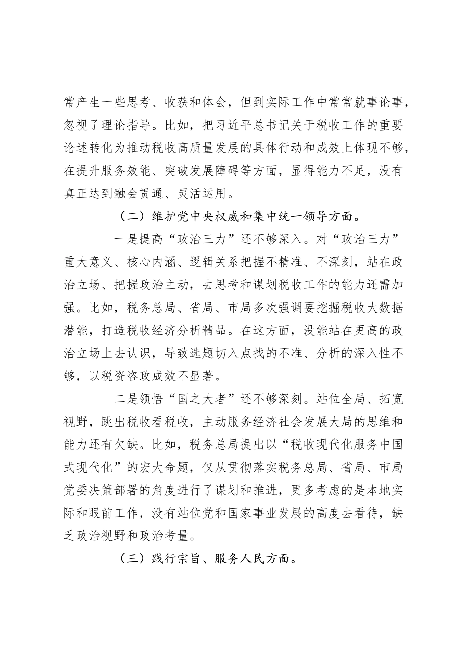 税务局局长2023年度民主生活会个人发言提纲（新六个方面_第3页