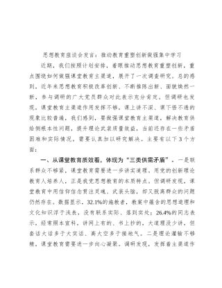 思想教育座谈会发言：推动教育重塑创新做强集中学习