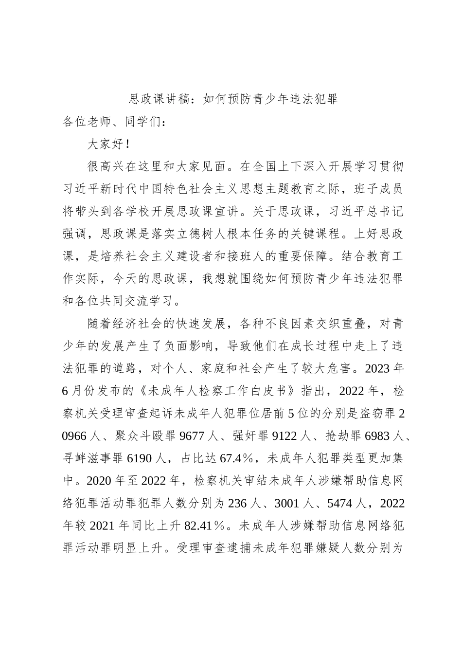 思政课讲稿：如何预防青少年违法犯罪_第1页