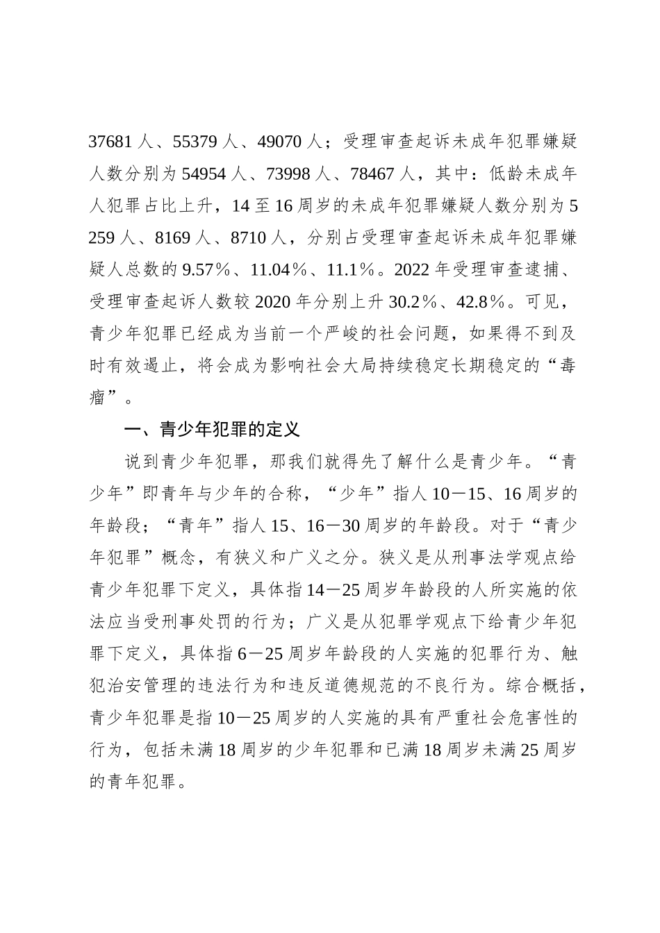 思政课讲稿：如何预防青少年违法犯罪_第2页