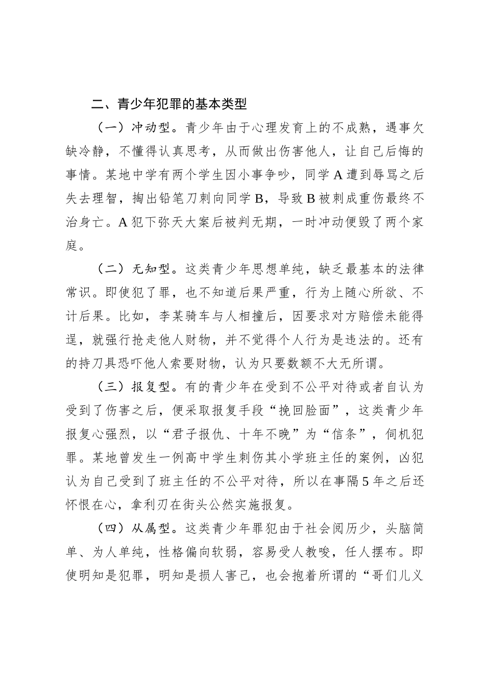 思政课讲稿：如何预防青少年违法犯罪_第3页