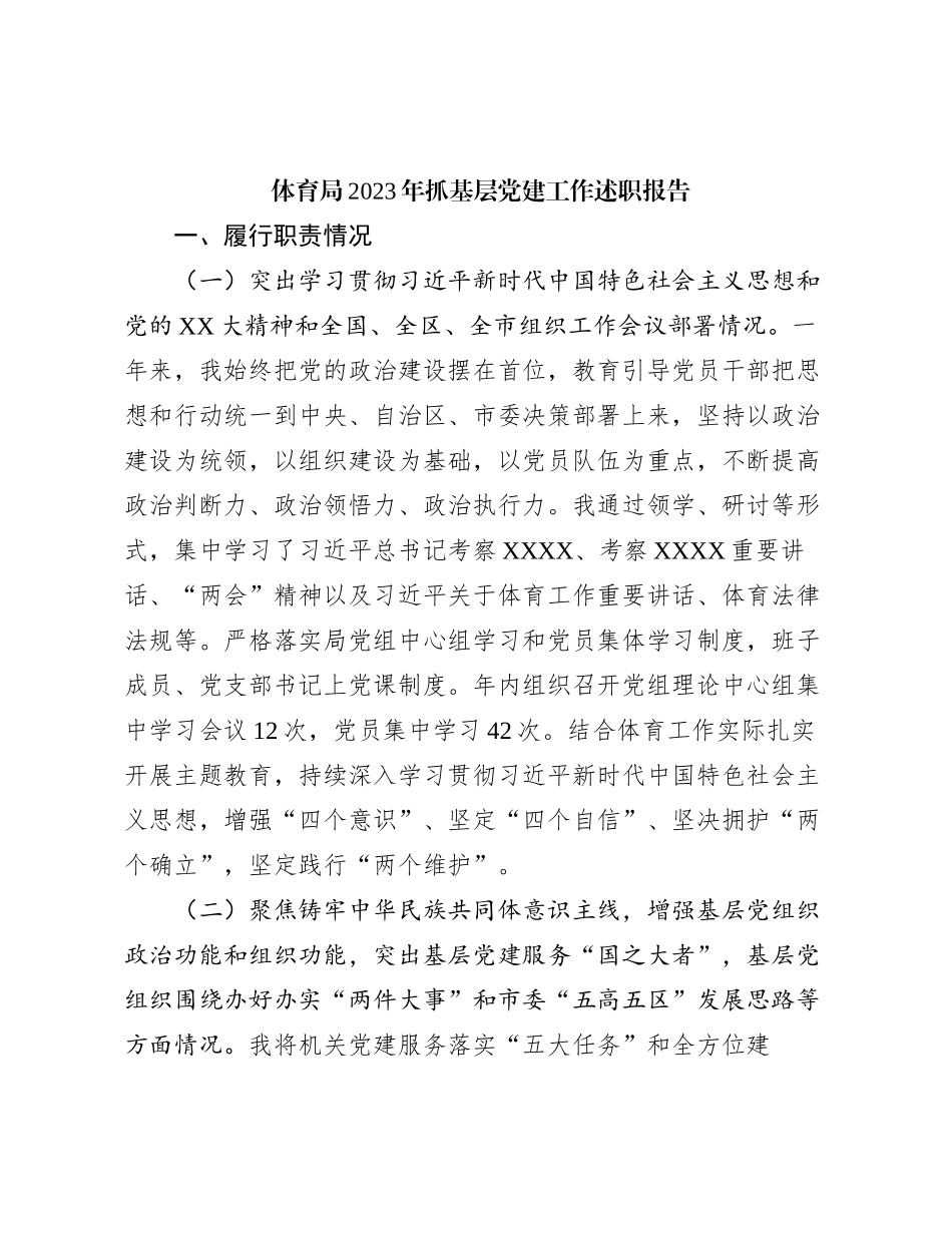 体育局2023年抓基层党建工作述职报告有重名 603009_第1页