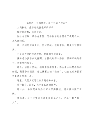 体制内，干部提拔，在于主动“迎合”