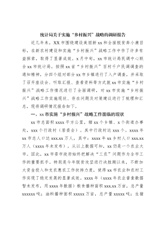 统计局关于实施“乡村振兴”战略的调研报告