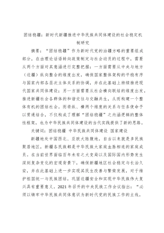 团结稳疆：新时代新疆推进中华民族共同体建设的社会稳定机制研究