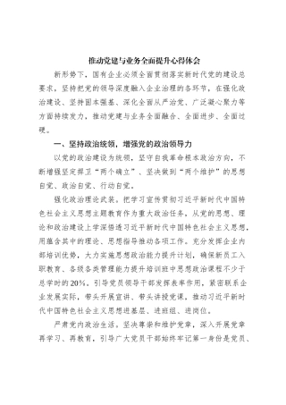 推动党建与业务全面提升心得体会