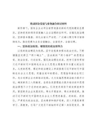 推动国企党建与业务融合研讨材料