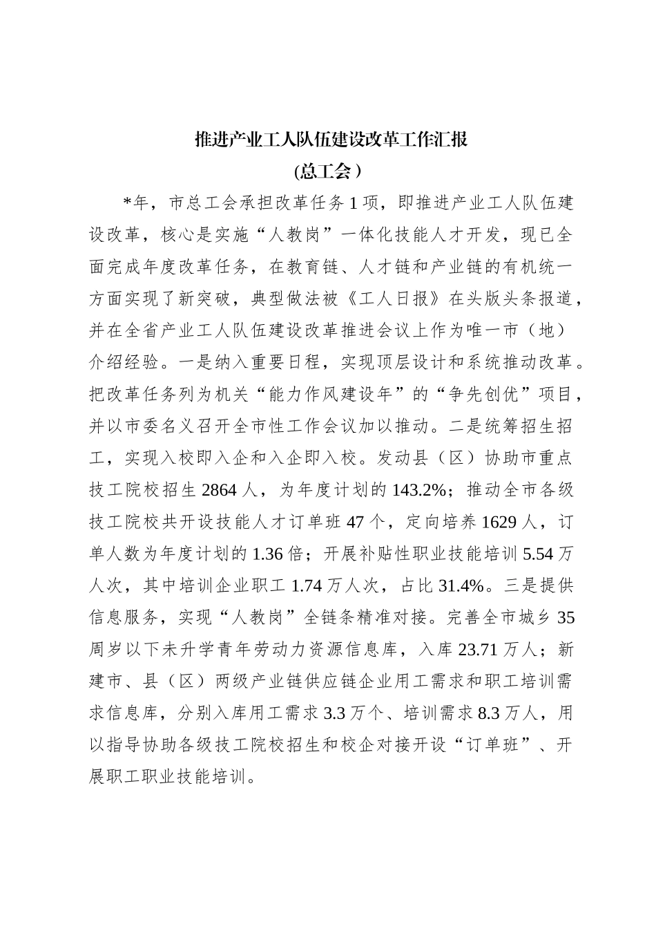 推进产业工人队伍建设改革工作汇报(总工会）_第1页