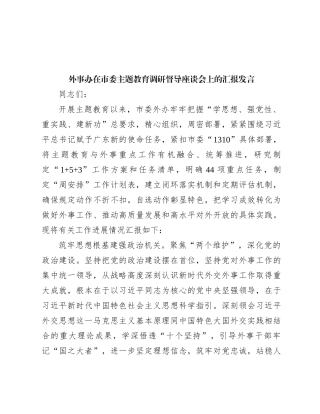 外事办在市委主题教育调研督导座谈会上的汇报发言
