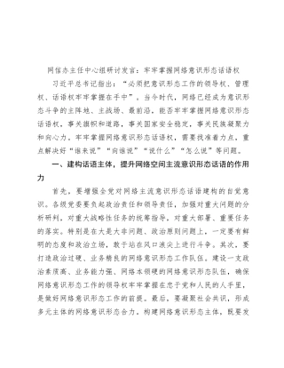网信办主任中心组研讨发言：牢牢掌握网络意识形态话语权