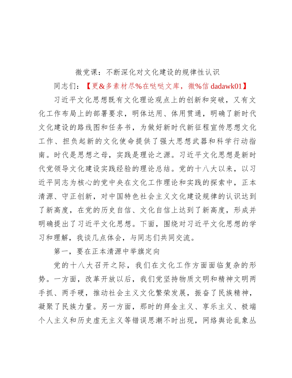 微党课：不断深化对文化建设的规律性认识_第1页