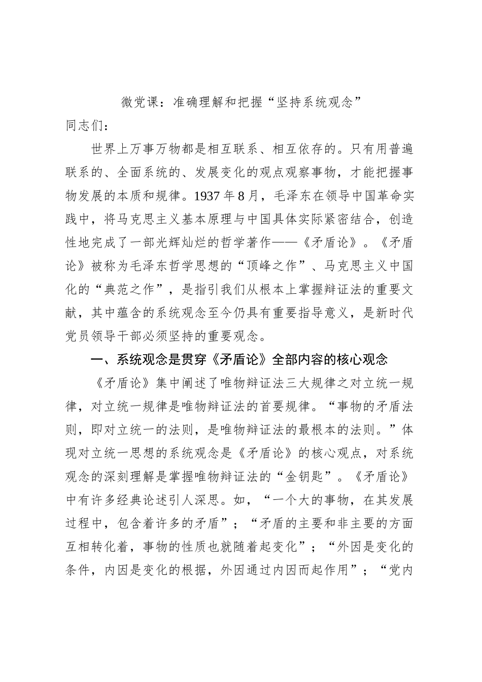 微党课：准确理解和把握“坚持系统观念”_第1页