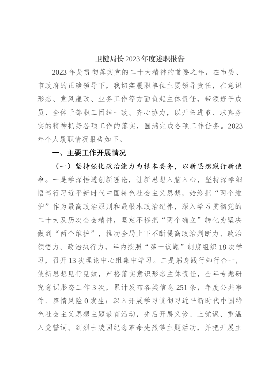 卫健局长2023年度述职报告_第1页