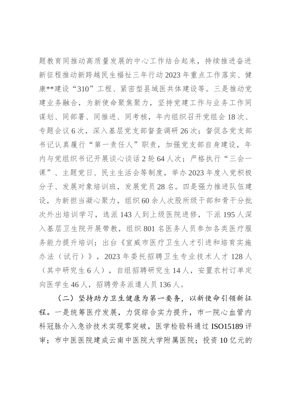 卫健局长2023年度述职报告_第2页