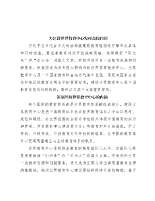 为建设世界教育中心发挥高校作用