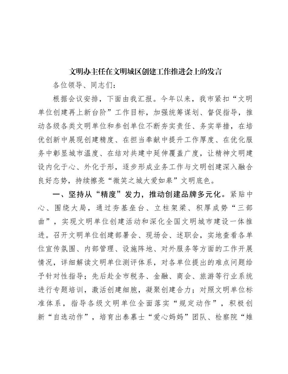 文明办主任在文明城区创建工作推进会上的发言_第1页