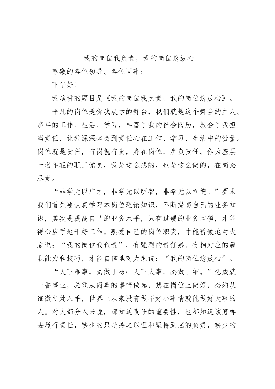 我的岗位我负责，我的岗位您放心_第1页