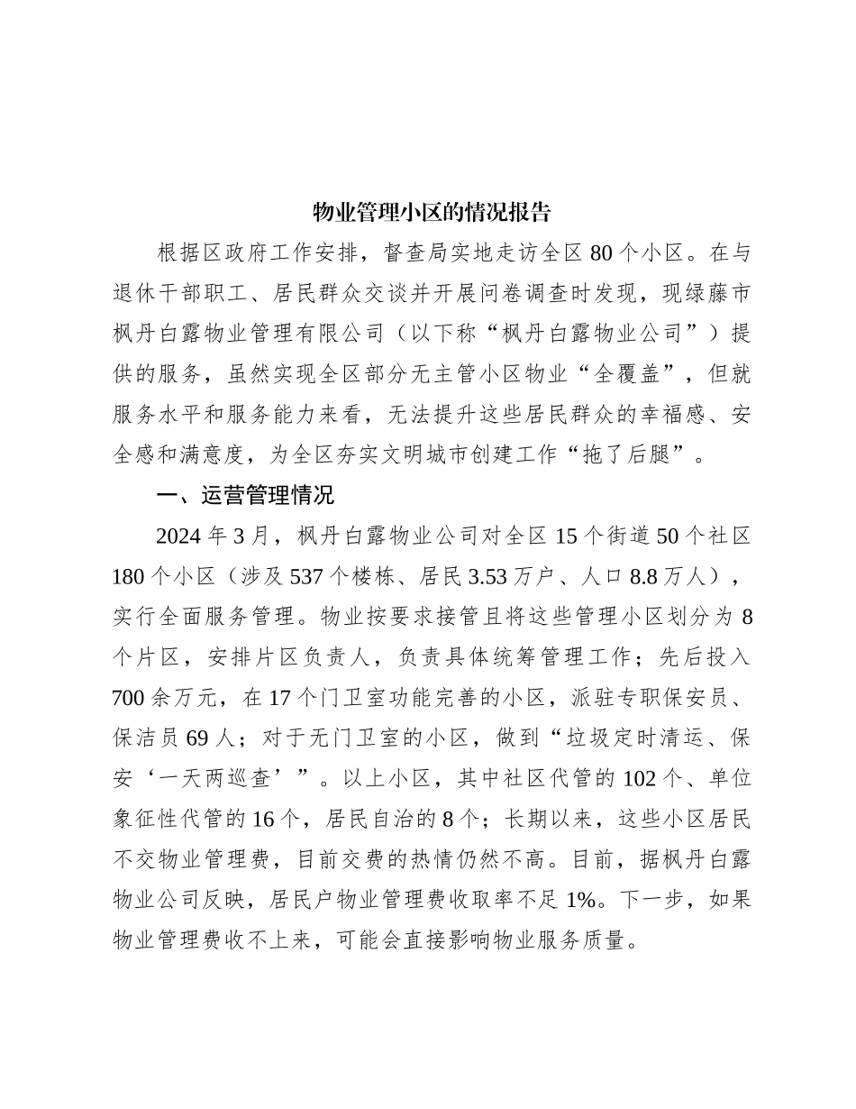 物业管理小区的情况报告_第1页