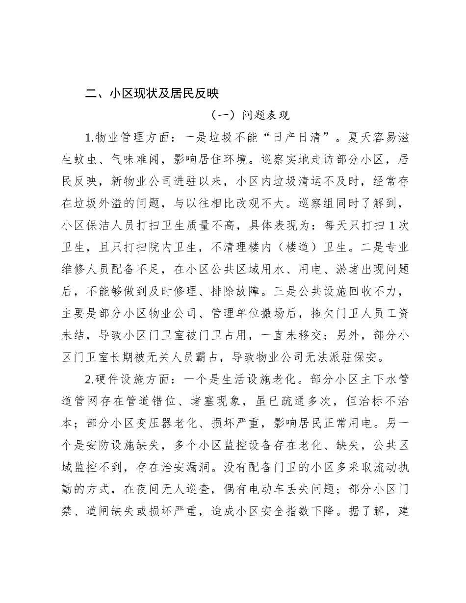 物业管理小区的情况报告_第2页