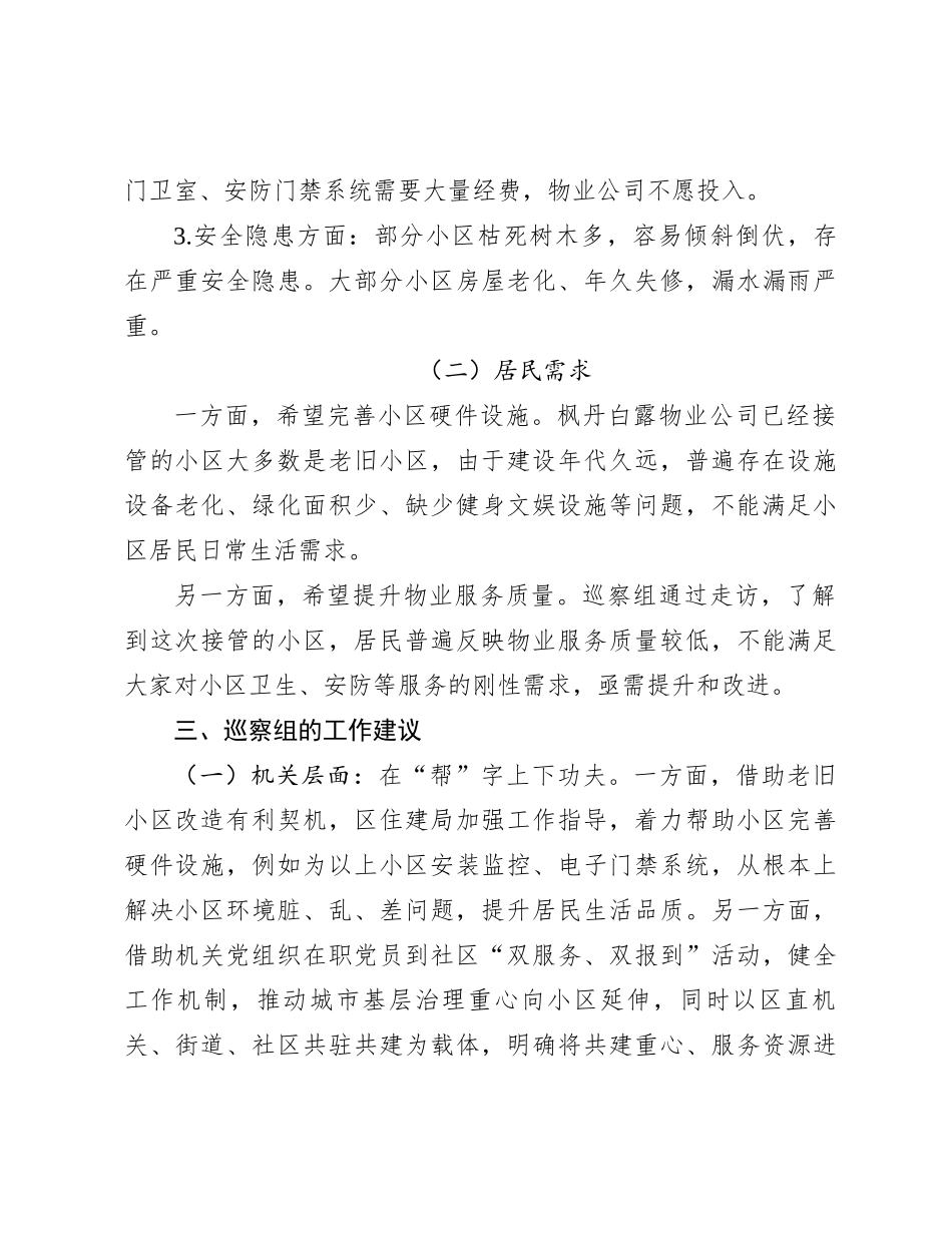 物业管理小区的情况报告_第3页