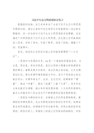 习近平生态文明思想研讨发言