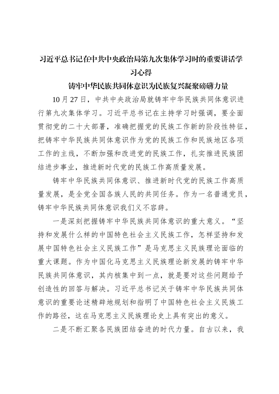 习近平总书记在中共中央政治局第九次集体学习时的重要讲话学习心得_第1页