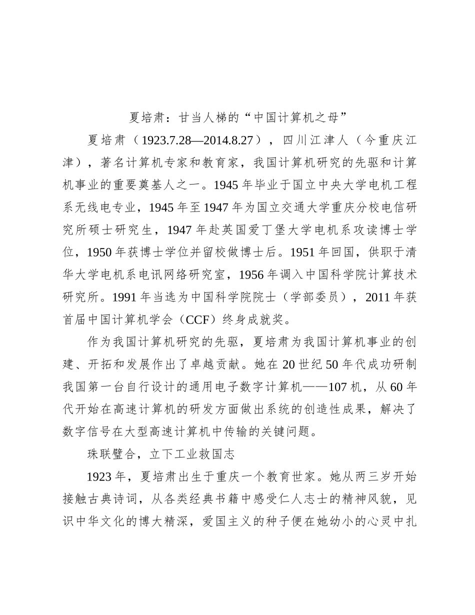 夏培肃：甘当人梯的“中国计算机之母”(1)_第1页