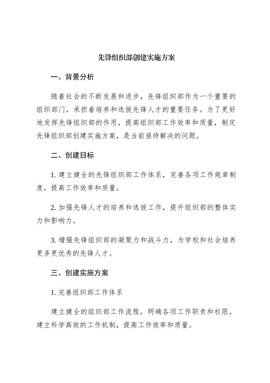 先锋组织部创建实施方案_第1页