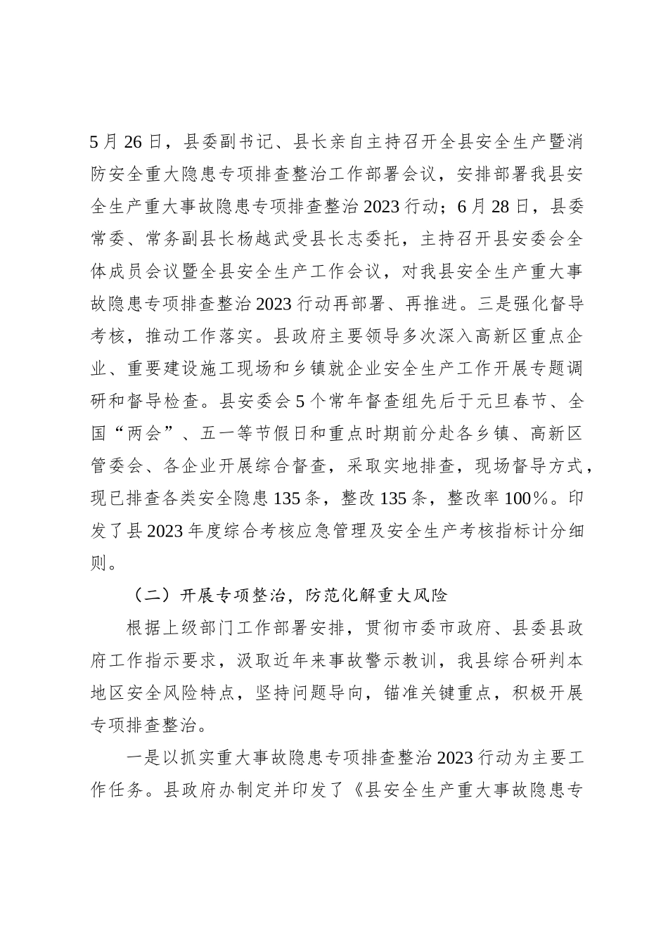 县2023年安全生产工作总结_第2页