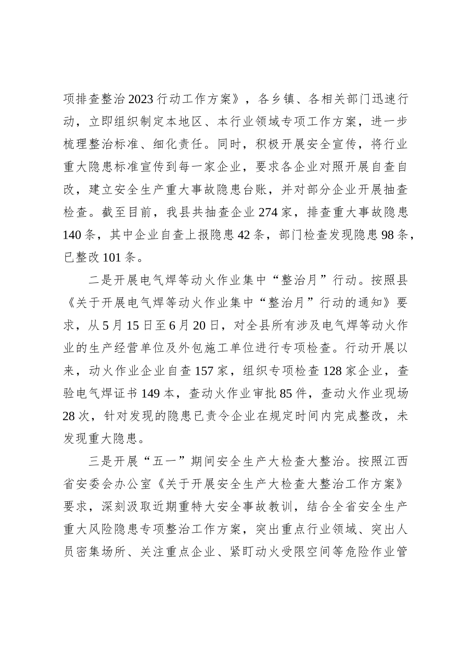 县2023年安全生产工作总结_第3页