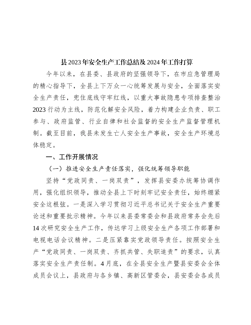 县2023年安全生产工作总结及2024年工作打算_第1页