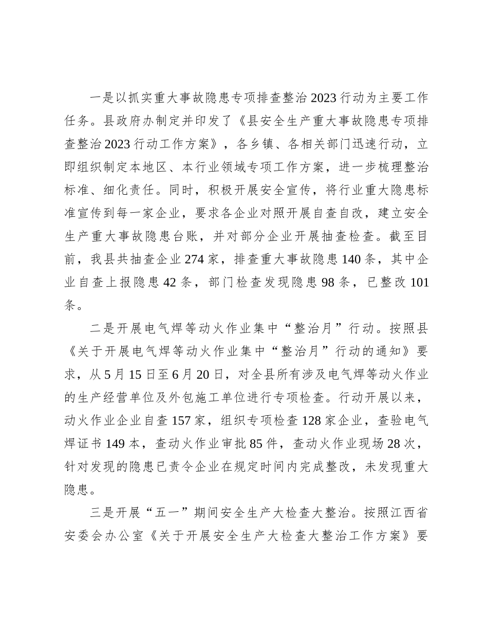 县2023年安全生产工作总结及2024年工作打算_第3页