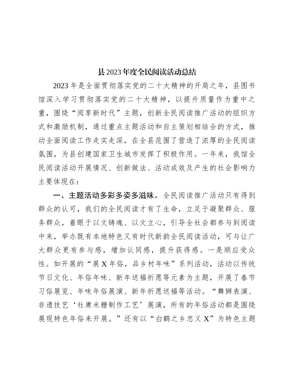 县2023年度全民阅读活动总结(1)_第1页