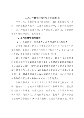 县2023年优化营商环境工作情况汇报