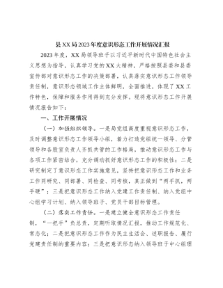 县XX局2023年度意识形态工作开展情况汇报