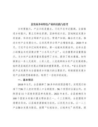 县发展乡村特色产业的实践与思考
