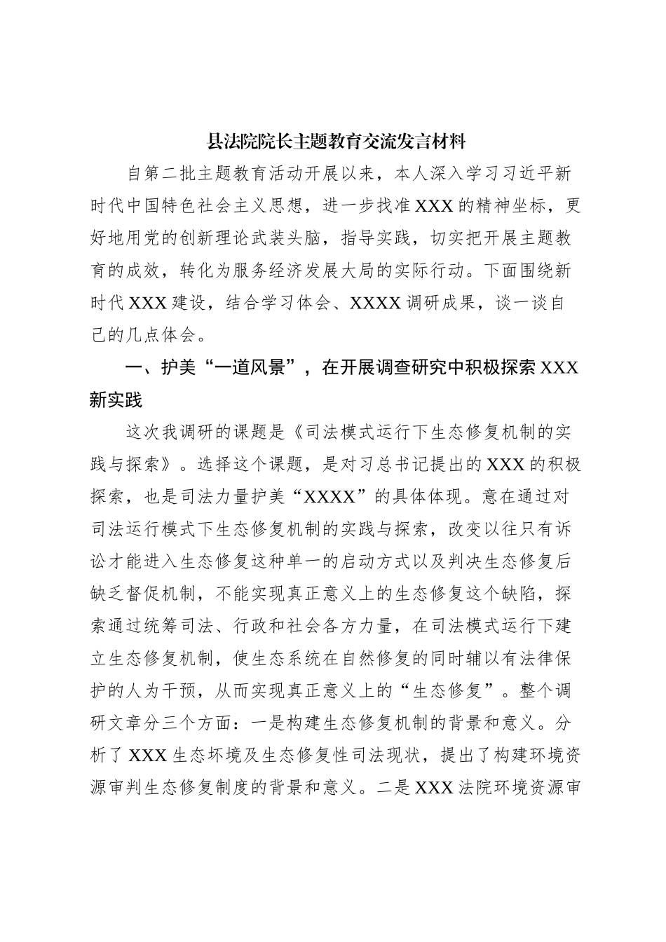 县法院院长主题教育交流发言材料_第1页