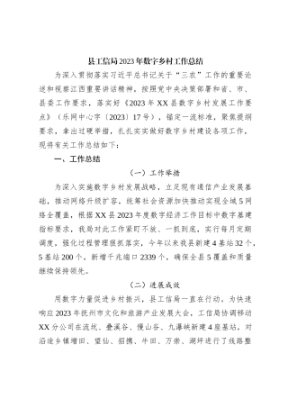 县工信局2023年数字乡村工作总结