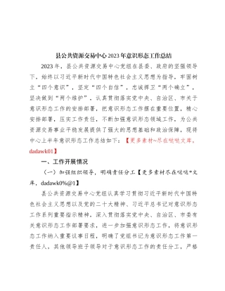 县公共资源交易中心2023年意识形态工作总结